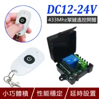 在飛比找momo購物網優惠-【台灣霓虹】DC12-24V 433Mhz單鍵遙控開關