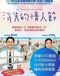 在飛比找Yahoo!奇摩拍賣優惠-DVD 海量影片賣場 消失的情人節 電影 2020年