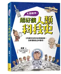 在飛比找誠品線上優惠-大開眼界! 超好讀人類科技史