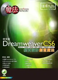 在飛比找誠品線上優惠-Dreamweaver CS6網頁設計創意魔法