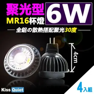 【KISS QUIET】2年保固-聚光型30度 6W MR16杯燈12V-4入(投射燈 杯燈 小射燈 鹵素燈 燈泡 軌道燈 吸頂燈)