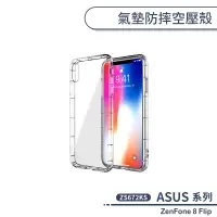 在飛比找蝦皮商城優惠-ASUS ZenFone 8 Flip ZS672KS 氣墊