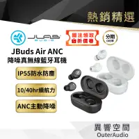 在飛比找蝦皮商城優惠-◆新上架◆【JLAB】JBuds Air ANC 降噪真無線