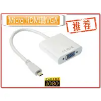 在飛比找蝦皮購物優惠-PC-8 數位影像轉類比 Micro HDMI 轉 VGA 