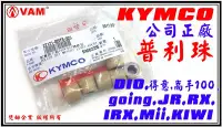 在飛比找Yahoo!奇摩拍賣優惠-ξ梵姆ξ KYMCO公司正廠,普利珠,GHT8,附發票(JR