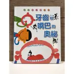 【二手】台灣麥克-牙齒和嘴巴的奧秘