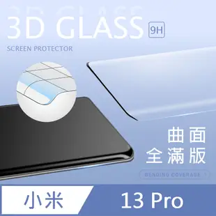 【3D曲面鋼化膜】小米 13 Pro 全滿版保護貼 玻璃貼 手機保護貼 保護膜