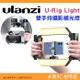 附手機夾 Ulanzi U-Rig Light 雙手持攝影 補光燈 3265 攝影棚 柔光燈 適用 微單眼 直播