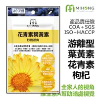 在飛比找蝦皮商城優惠-MIHONG米鴻生醫 花青素 葉黃素（30顆/包）游離型葉黃