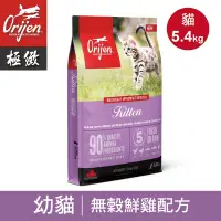 在飛比找Yahoo奇摩購物中心優惠-【Orijen極緻】幼貓無穀貓飼料 貓糧-鮮雞5.4Kg