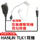 HANLIN TLK1耳機 空氣導管耳機 耳勾耳機 TLK1耳機 耳機麥克風 名片對講機耳機 迷你 耐用款 對講機耳機