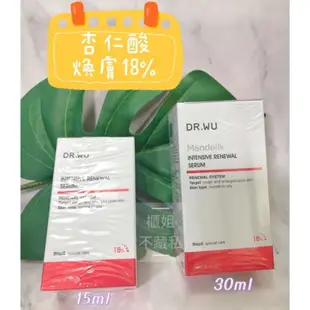 ★有紅色瓶身限量版★【櫃姐不藏私】DR.WU杏仁酸18%亮白煥膚精華(15ml、30ml)✨暗沉、毛孔粗大out✨