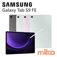 在飛比找Yahoo!奇摩拍賣優惠-【高雄MIKO米可手機館】三星Galaxy Tab S9 F