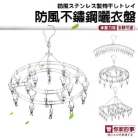 在飛比找蝦皮購物優惠-【管你家的事】防風不鏽鋼 曬衣盤 曬衣架 立體曬衣架 防風2