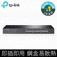 在飛比找PChome24h購物優惠-TP-LINK TL-SF1024 24埠10/100Mbp