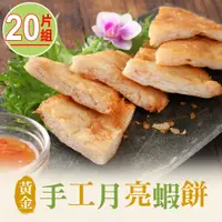 在飛比找PChome24h購物優惠-【愛上美味】黃金手工月亮蝦餅20片組(210g/片)