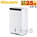 MITSUBISHI 三菱 ( MJ-EHV250JT ) 日本原裝 25L 變頻空氣清淨除濕機 -原廠公司貨