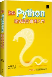 在飛比找博客來優惠-最新Python程式設計實例入門