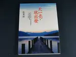 【懶得出門二手書】《天一亮,就出發》│皇冠文化出版│張曼娟│九成新(32B26)