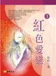 紅色愛戀 1 (共1-5冊) - Ebook