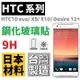 HTC 10 evo U11 X9 X10 Desire 12+ 鋼化玻璃貼 9H 台灣製 非滿版 公司貨【采昇通訊】