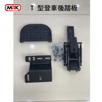 在飛比找樂天市場購物網優惠-【MRK】T型登車後踏板 車踏板 後踏板 安裝另計 HILU