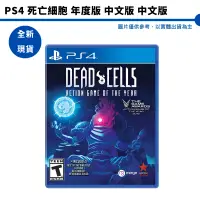 在飛比找蝦皮商城優惠-PS4 死亡細胞 年度版 中文版 Dead Cells【皮克