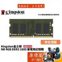 在飛比找蝦皮商城優惠-Kingston金士頓 NB 4GB DDR3-1600 (