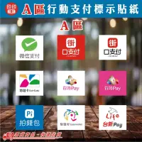 在飛比找蝦皮購物優惠-A區 行動支付貼紙~支付寶，微信，LINE,APPLE,街口