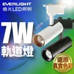 億光EVERLIGHT 7W LED 恆亮軌道燈 自然光/黃光 (黑曜石/珍珠白)