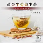 【和春堂台灣出貨】黃金牛蒡養生茶 四季養身 （立體茶包）