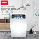 AMICA 全崁式洗碗機 ZIV-645T 45CM 三層抗菌濾網 風扇冷凝 不鏽鋼內桶 DISH WASHER