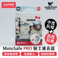 在飛比找蝦皮購物優惠-荷蘭 Alpine MotoSafe PRO 騎士用濾音器 