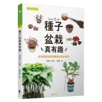 在飛比找momo購物網優惠-種子盆栽真有趣：無性繁殖╳直接種植╳泡水催芽