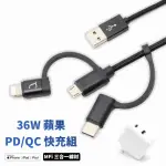 【IPHONE 快充組】MFI 三合一 LIGHTNING快充傳輸線+ 36W PD/QC 充電器(適用 IPHONE 14 / IPHONE 14 PRO)