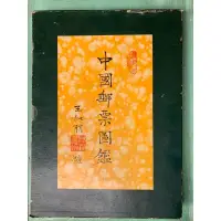 在飛比找蝦皮購物優惠-賣啥貨～限量發售64年版中國郵票圖鑑。vintage.ant