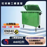 在飛比找樂天市場購物網優惠-【工廠直營】660公升垃圾子母車桶-台灣製 子母車桶 子車桶
