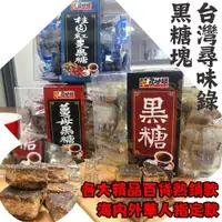 在飛比找PChome24h購物優惠-台灣尋味錄-黑糖盒系列-6盒口味任選