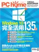 PC home 電腦家庭 9月號/2015 第236期：Windows 10 完全活用135招 (電子雜誌)
