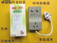 在飛比找樂天市場購物網優惠-電冰箱知音 機外溫控器TC-763時間控製器 節能定時器冷櫃