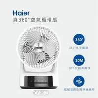 在飛比找PChome商店街優惠-【海爾Haier】真360° 空氣循環扇 CF091