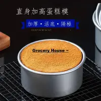 在飛比找蝦皮購物優惠-【精品優選】蛋糕模具直身加高活底戚風慕斯蛋糕模圓形生日蛋糕胚