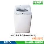 TECO 東元10公斤 FUZZY人工智慧定頻單槽洗衣機(W1010FW)(含基本安裝+舊機回收)