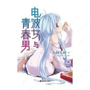 電波女與青春男1-8冊小說全新覆膜搶眼奪目cql