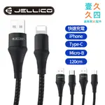 免運現貨 JELLICO 高抗系列 MICRO-USB 充電傳輸線 快充線 三星 小米 華為 手機充電線