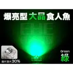 EHE】爆亮型大晶5MM食人魚LED【綠光】(每標10顆)。可改FIGHTER/DINK定位燈或小綠人尾燈等