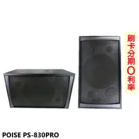 在飛比找蝦皮商城優惠-【Poise】PS-830PRO 卡拉OK喇叭 (對)全新公