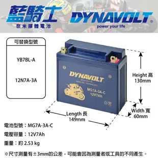 【DYNAVOLT 藍騎士】MG7A-3A-C - 12V 7Ah - 機車奈米膠體電池/電瓶/二輪重機電池 - 與YUASA湯淺YB7BL-A/12N7A-3A同規格