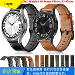 【MYM】三星 GALAXY WATCH 6 CLASSIC 43 47MM WATCH 6 5 4 20MM皮革錶帶