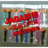 在飛比找蝦皮購物優惠-JAGA捷卡 原廠公司貨錶帶 款式齊全 M819